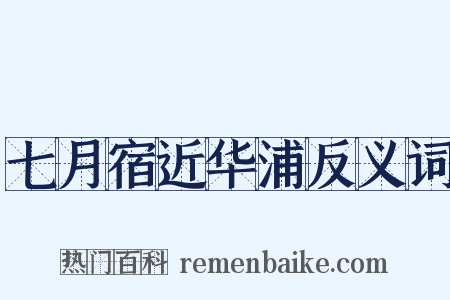 七月宿近华浦反义词是什么意思的图片